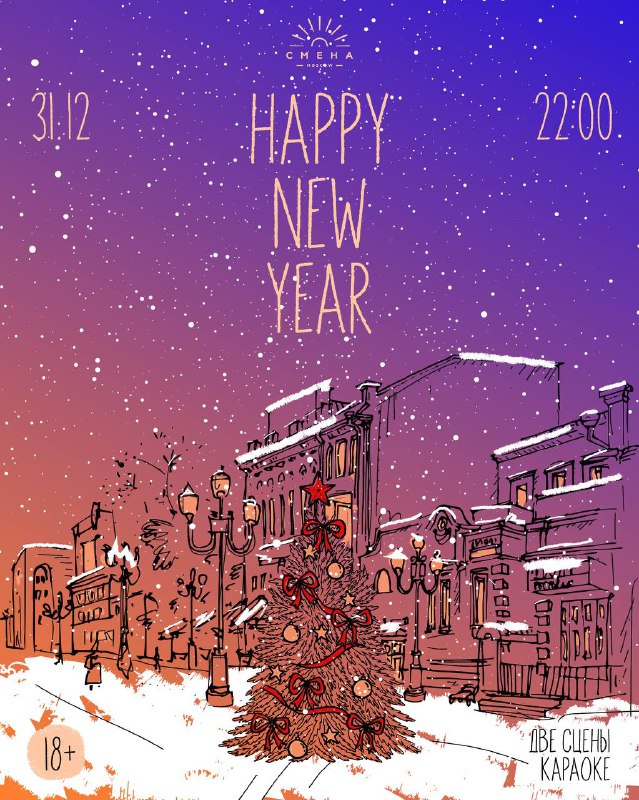 31.12 ***🏡***SMENA NEW YEAR***🌲***2025