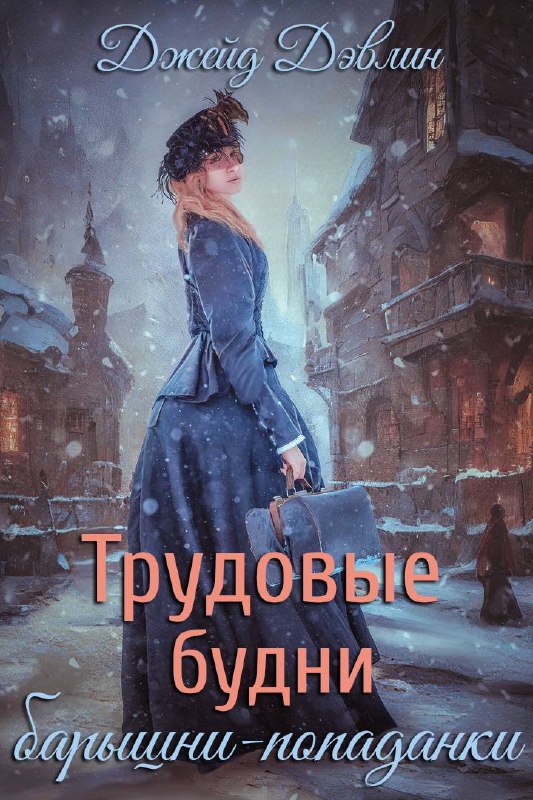 ***🍷*** На [АТ](https://author.today/work/388256), [ЛМ](https://litmarket.ru/books/trudovye-budni-baryshni-popadanki-5), [ЛН](https://litnet.com/ru/book/trudovye-budni-baryshni-popadanki-5-b497763) и …