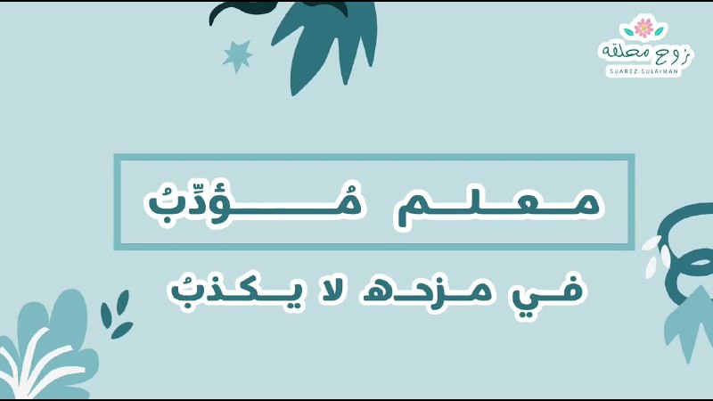 "وهو الذي تَصفُو القُلوبُ بحُبه
