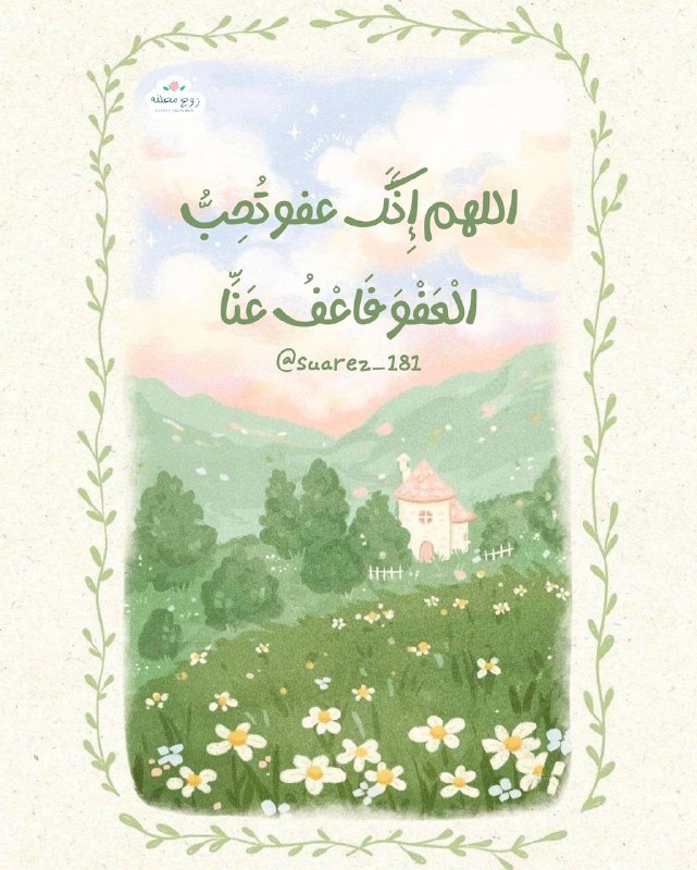اللهم إِنَّكَ عفو تُحِبُّ الْعَفْوَ فَاعْفُ …