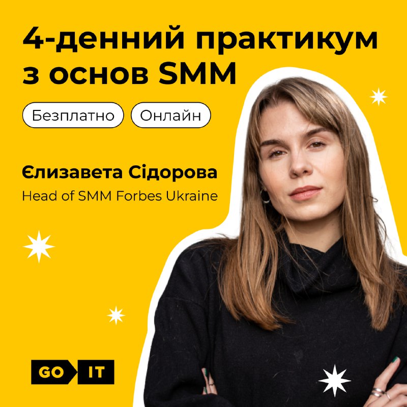 **Безплатний** **4-денний** [практикум](https://i.goit.global/fig4g) **із основ SMM** …