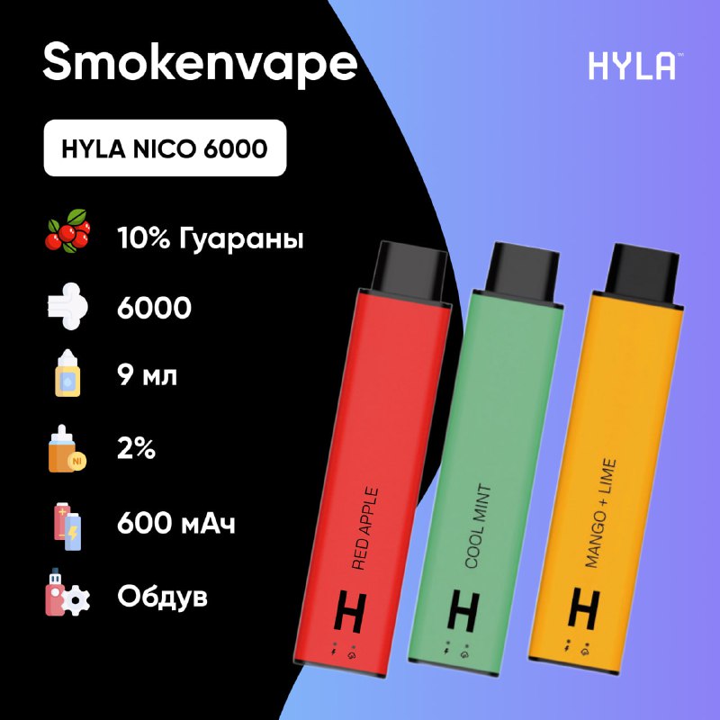 ***🔴*** [HYLA NICO 6000](https://smokenvape.space/catalog/hyla-nico/) - поступление!