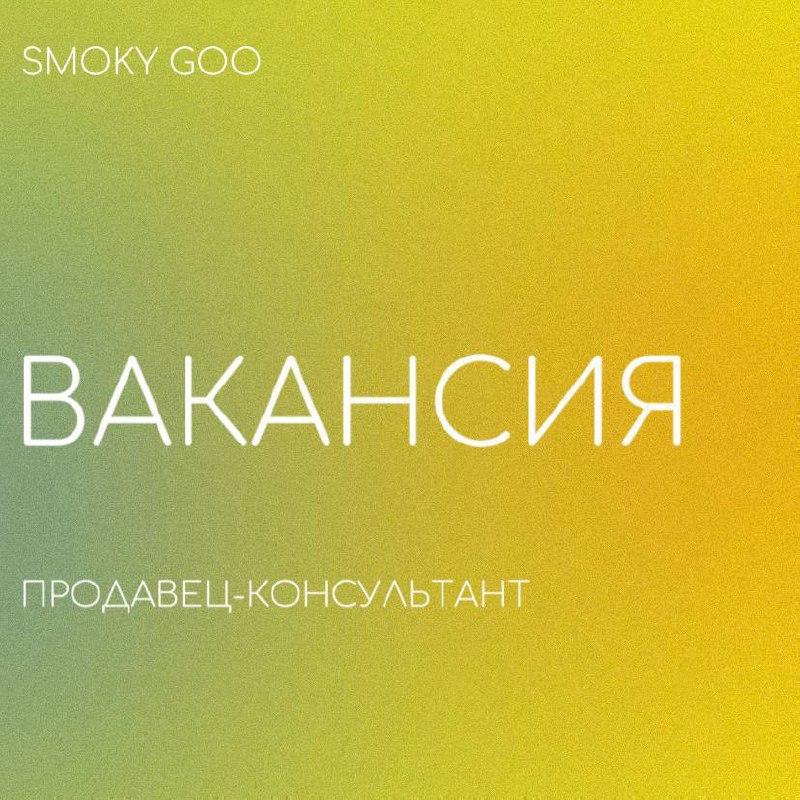 ***💡***Продолжаем набор в команду **SmokyGoo**