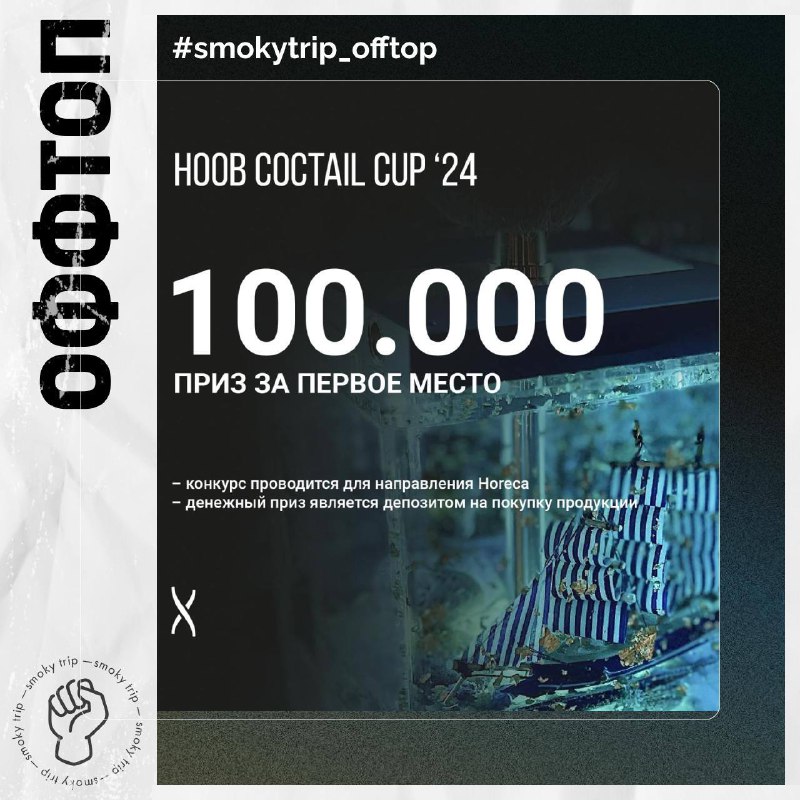 **HOOB COCKTAIL CUP**Продлили до 22.12 включительно!