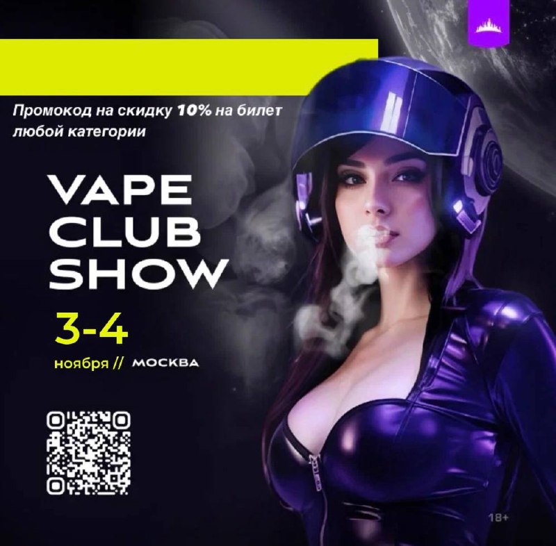 Идёшь на VAPE CLUB SHOW? ***😉*** …