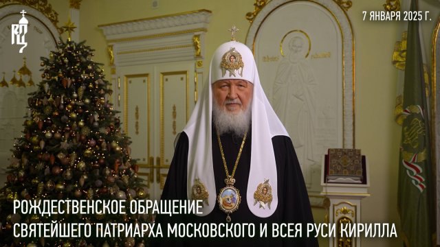 [Рождественское обращение Святейшего Патриарха Кирилла](https://rutube.ru/video/c814ad58af5e03d8649bbab5061ed1e1/)