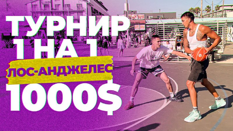 Сыграл в турнире 1 на 1 …