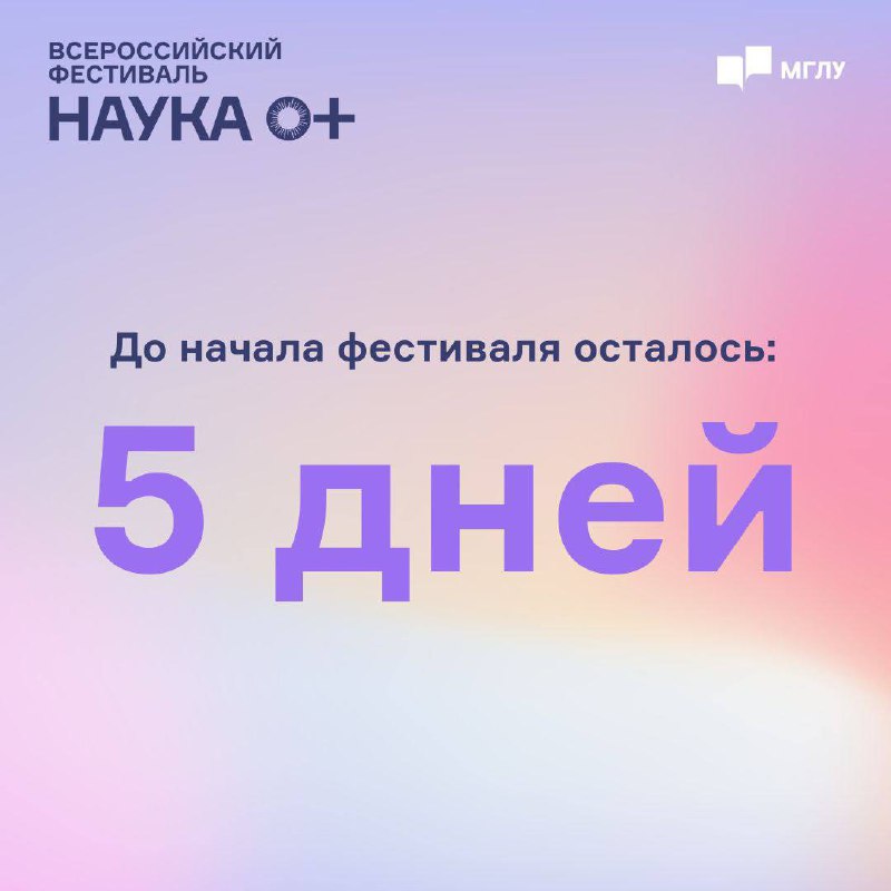 До начала Всероссийского фестиваля НАУКА 0+ …