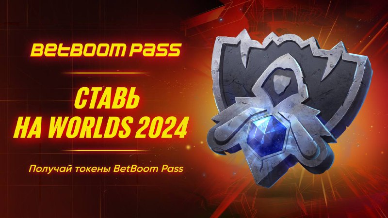 BetBoom Pass выпустил задания к Worlds …