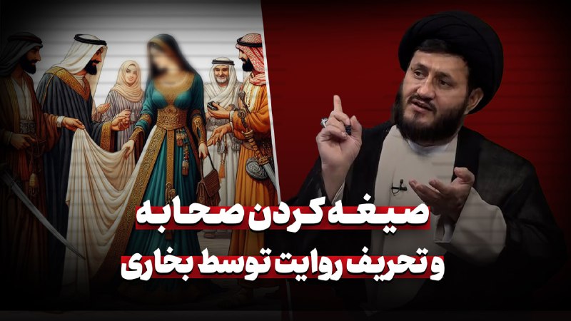 ***✅*** صیغه کردن صحابه با یک …
