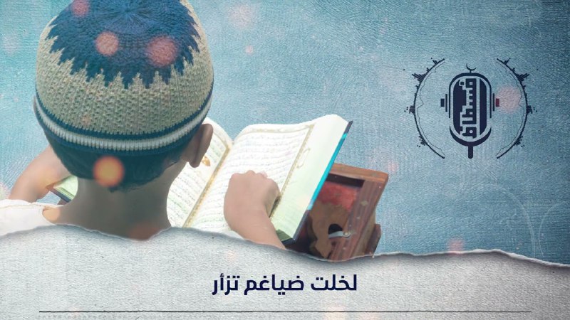 ***⭐️*** **الآن على مؤسسة الفسطاط**