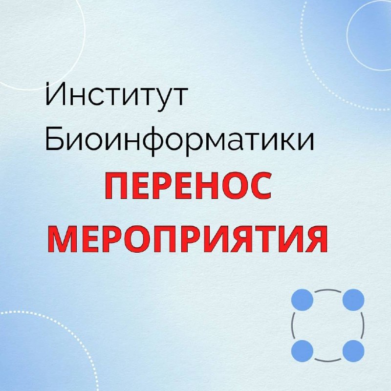 ***‼️***ВНИМАНИЕ мероприятие от Института Биоинформатики переносится …