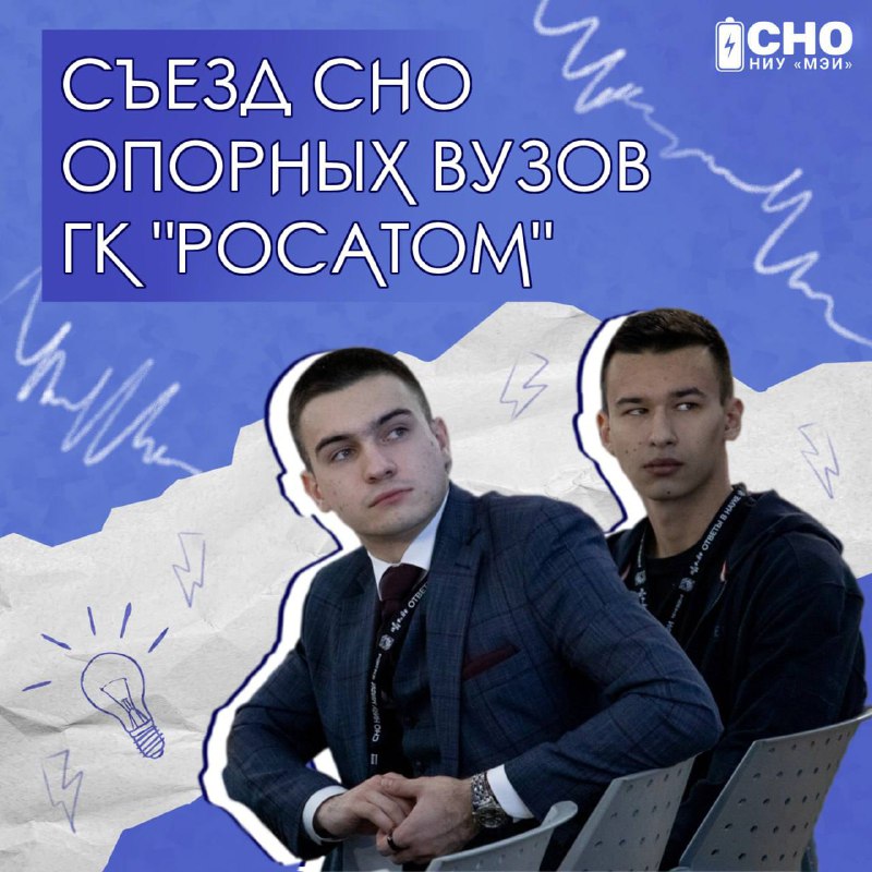 ***⚡️***СЪЕЗД СНО ОПОРНЫХ ВУЗОВ ГК «РОСАТОМ»***⚡️***