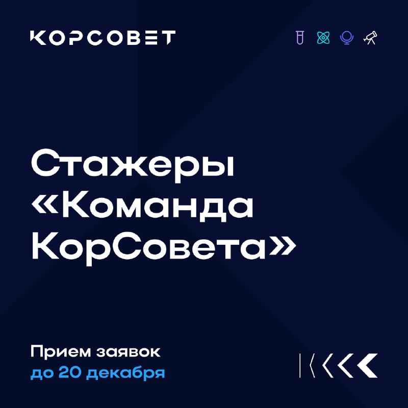 **КорСовет в поиске стажеров!** ***🔍***