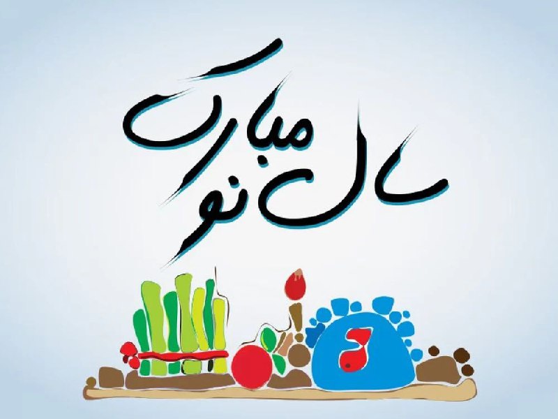 **سال نو مبارک باشه.***❤️*****