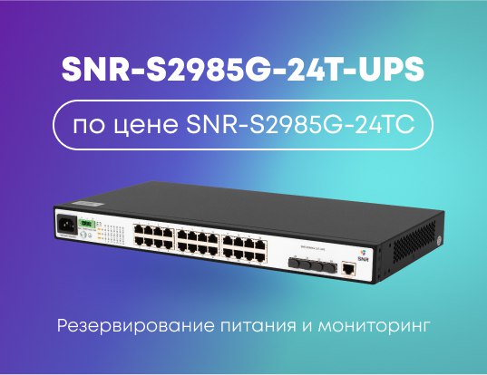 [​​](https://telegra.ph/file/06349c3d7f2d5470d2d5b.jpg)*****🔥*** SNR-S2985G-24T-UPS по цене SNR-S2985G-24TC!**