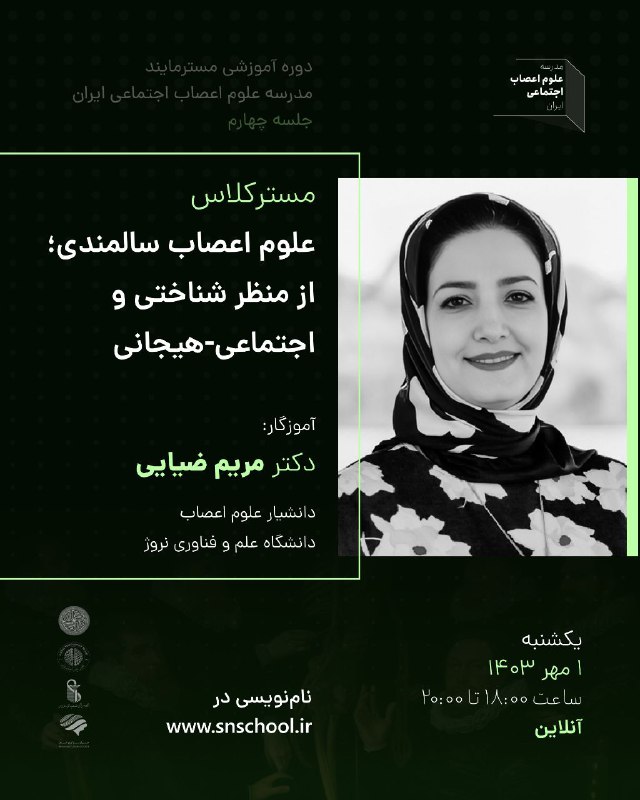 مدرسه علوم اعصاب اجتماعی در قالب …