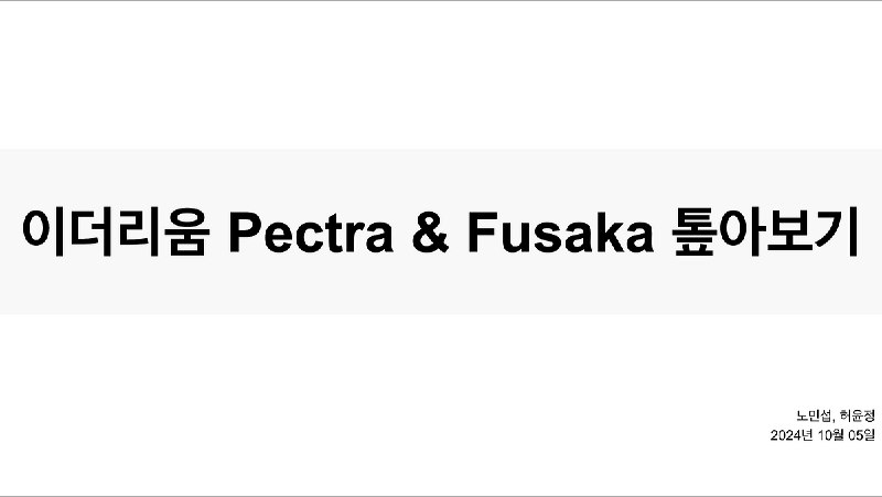 **이더리움 Pectra &amp; Fusaka Upgrade 톺아보기**