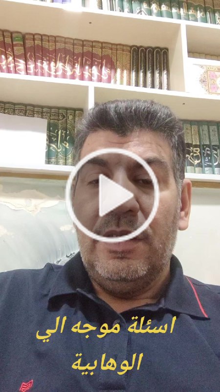 الأَسْئِلةُ ٱلمُوَجَّهةُ إِلَیٰ ٱلوَهَّابِيَّة