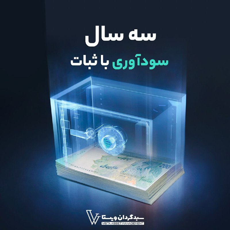 *****?***سه سال سودآوری با ثبات*****?***