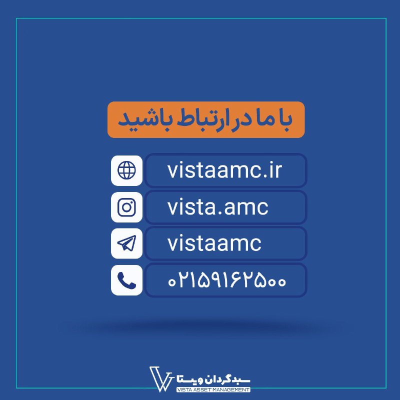 صندوق سرمایه‌گذاری ثبات ويستا
