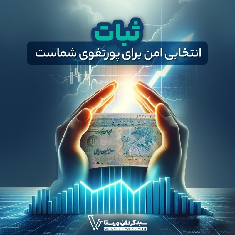 ***?*** **ثبات، انتخابی امن برای پورتفوی …
