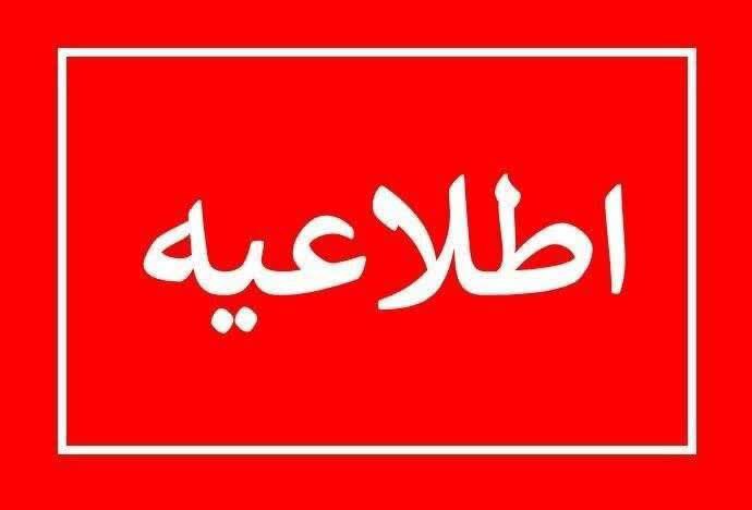 ***?*** اطلاعیه قطعی برق دربخش هایی …