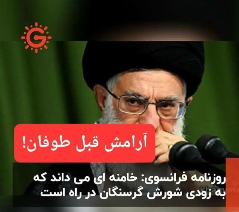 ***?***روزنامه لوموند: رژیم ایران در بن …