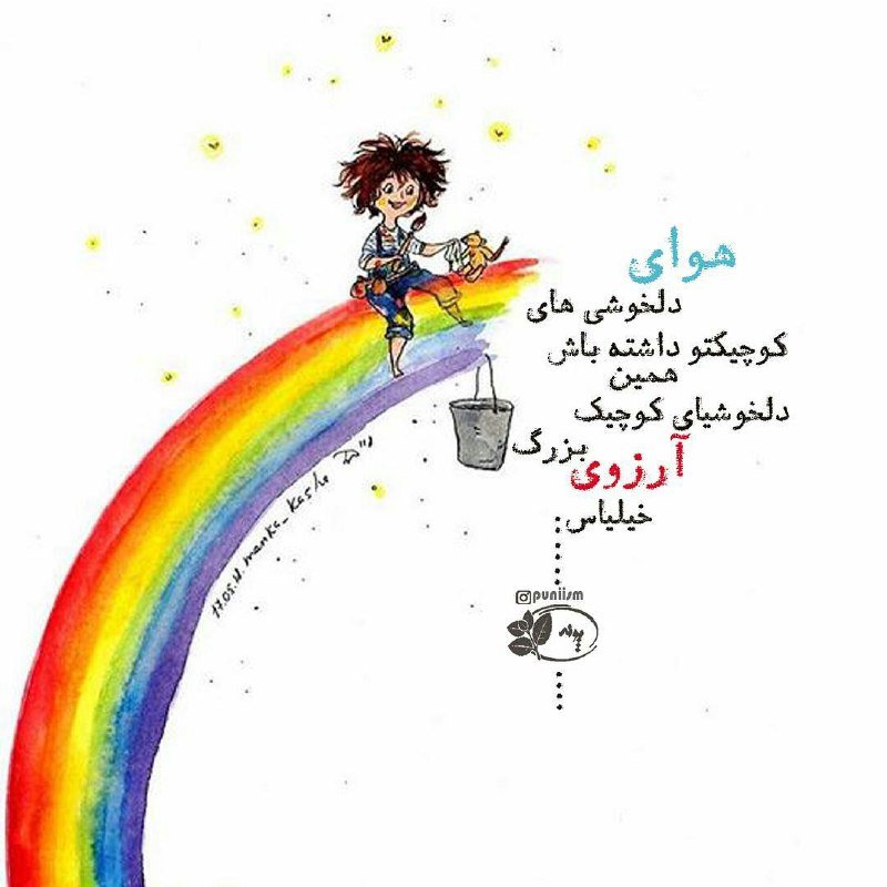 هوای دلخوشی های کوچیکتو داشته باش