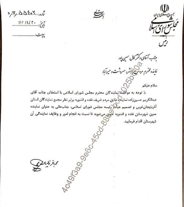 **با حکم دکتر قالیباف رئیس مجلس …
