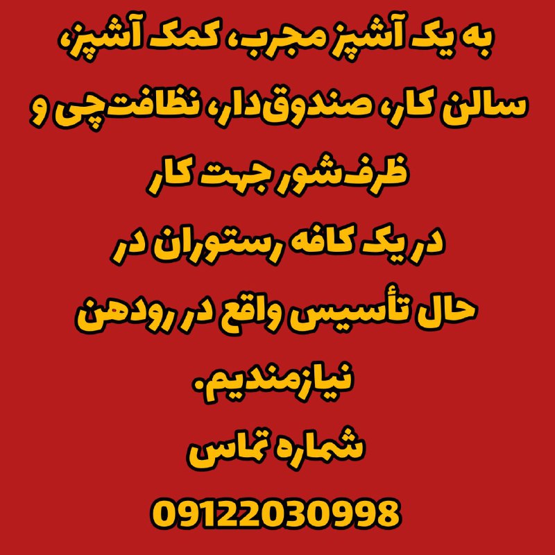 [#آگهی\_شغلی](?q=%23%D8%A2%DA%AF%D9%87%DB%8C_%D8%B4%D8%BA%D9%84%DB%8C)