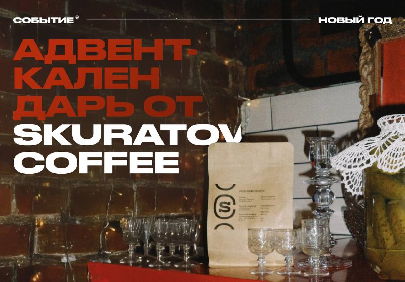 [**Skuratov Coffee**](https://t.me/skuratovcoffee/3527) **открыли ежегодный** **диджитал адвент-календарь …