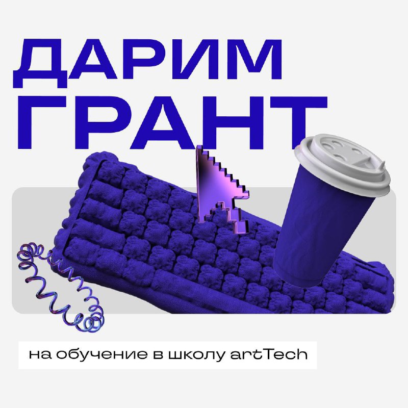 **школа дизайна** [**artTech**](https://arttech-school.ru/grant?utm_source=telegram&amp;utm_medium=banner&amp;utm_campaign=sobitie0512&amp;utm_content=grant) **Новосибирска дарит ГРАНТ …