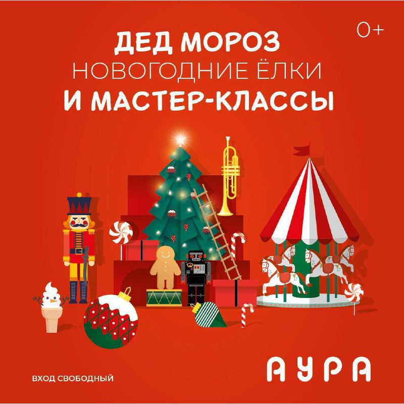 **зимние каникулы в** [**ТРЦ «Аура»**](https://aura.planeta-mall.ru/events/96570)***🎄***