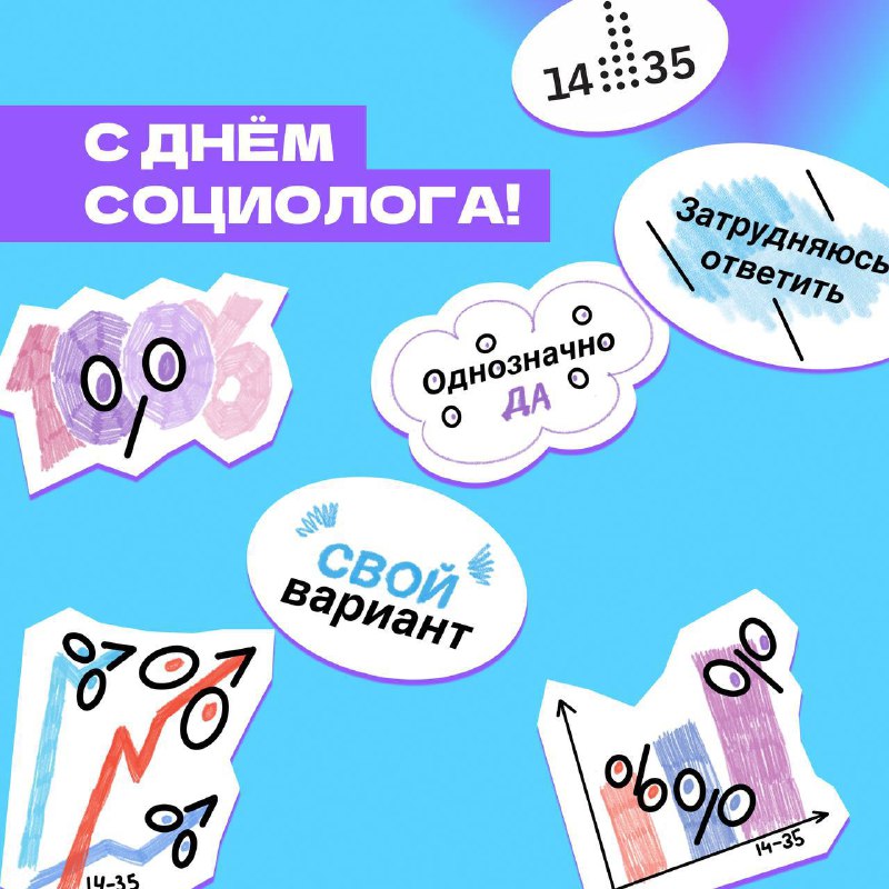 ***⭐️*****С Днём социолога!**