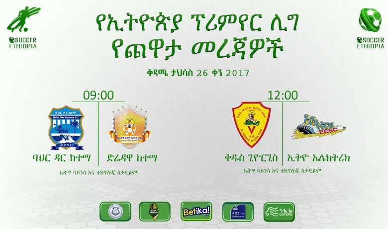 የ12ኛው ሳምንት ጨዋታዎች ነገም ይቀጥላሉ ፤ …