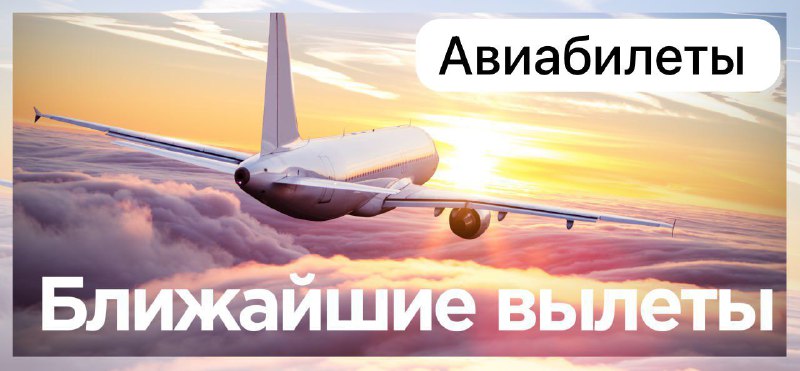 АВИАБИЛЕТЫ ***✈️***