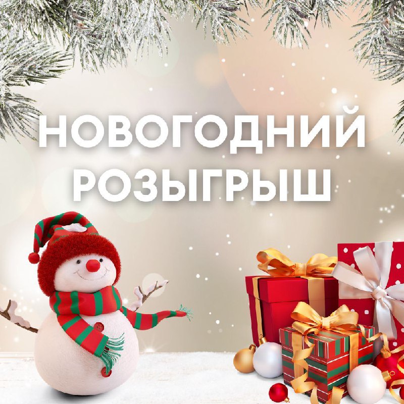 Праздничный предновогодний розыгрыш для вас ***🤗***