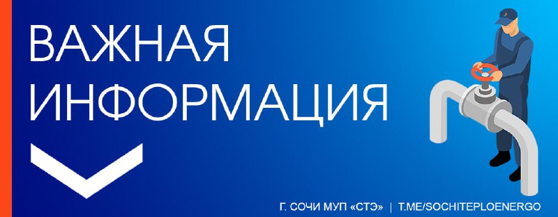 **Уважаемы абоненты Хостинского района!**