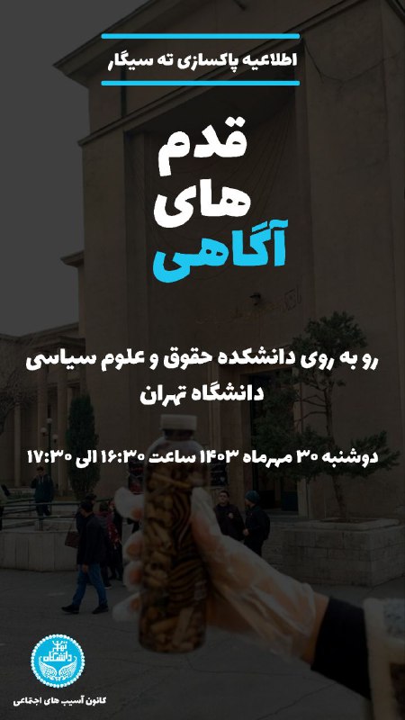 ***♦️***کانون آسیب های اجتماعی دانشگاه تهران …