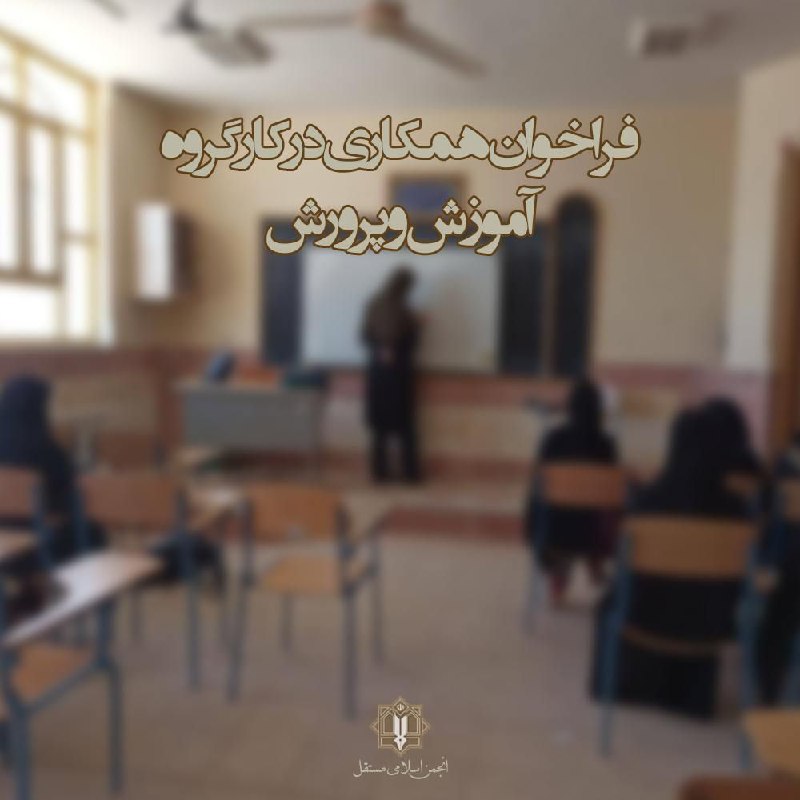 معرفی کارگروه آموزش و پرورش