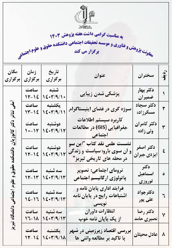 ***🔷*** برنامه سخنرانی‌های دانشکده حقوق و …