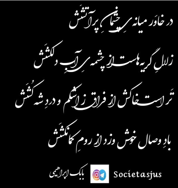 در خاوَر میانه‌یِ چشمانِ پرآتشَش
