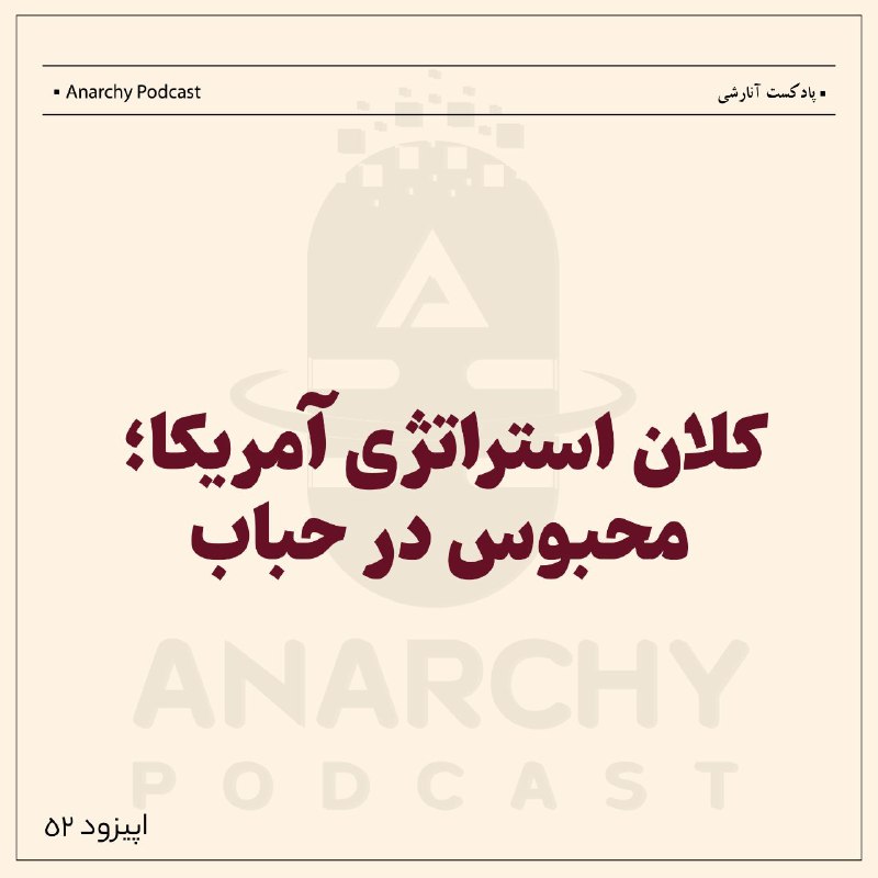 **کلان** استراتژی آمریکا؛‌ محبوس در حباب