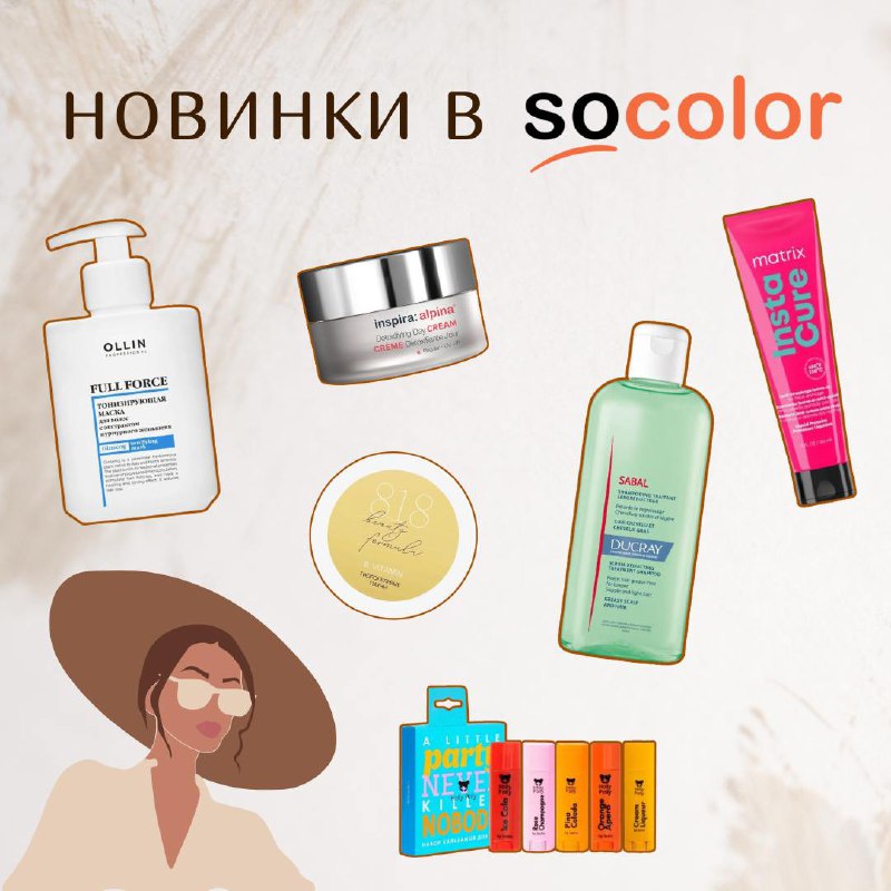 Новинки в Socolor ***💛******📸***