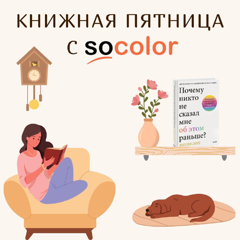 Книжная пятница с Socolor ***📖***