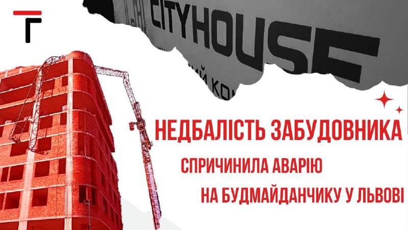 *****🏗*** ***😡*** Недбалість забудовника спричинила аварію …