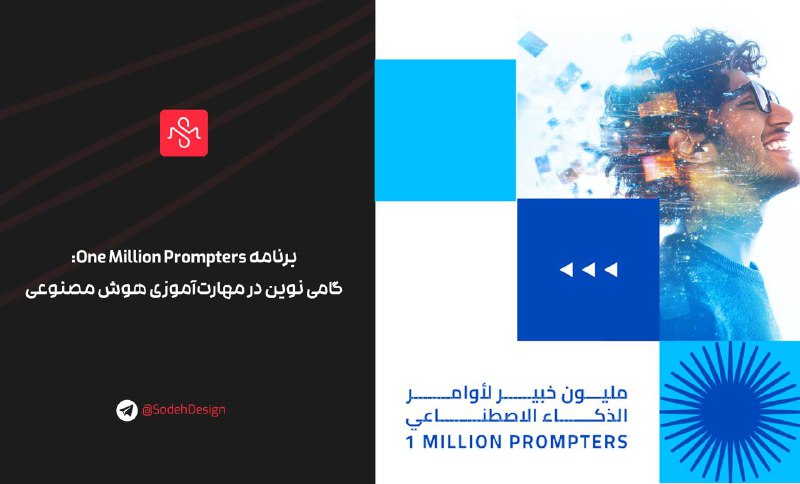 ***✨*****برنامه One Million Prompters: گامی نوین …