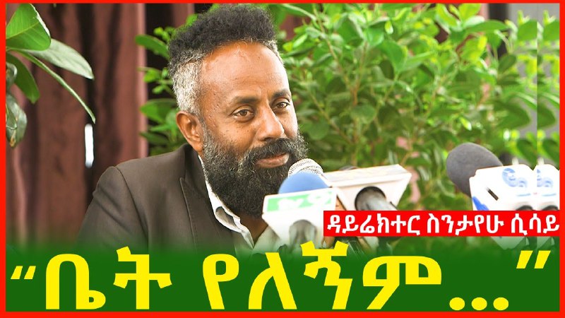 "ቤት የለኝም እንደ ዜጋ ደግሞይገባኛኝ ነበር …