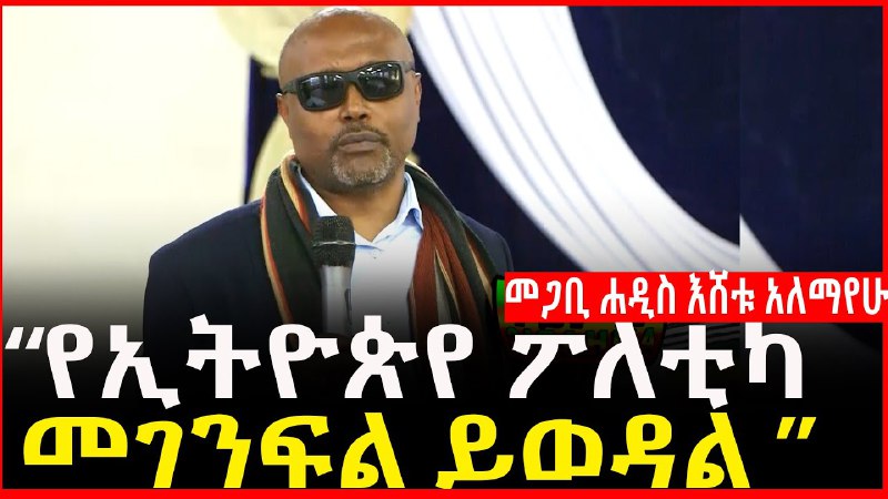 የኢትዮጵየ ፖለቲካ እንደ ሰነፍ ሴት ድስት …